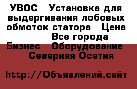 УВОС-1 Установка для выдергивания лобовых обмоток статора › Цена ­ 111 - Все города Бизнес » Оборудование   . Северная Осетия